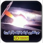 جوشکاری لوله با تیگ(آرگون)